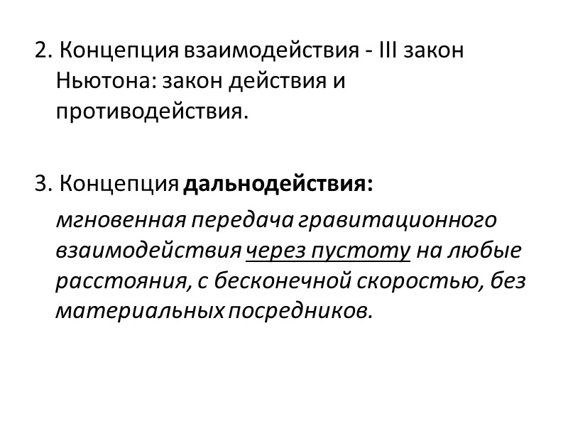 2. Концепция взаимодействия - III закон Ньютона: закон действия и противодействия.  3. Концепция